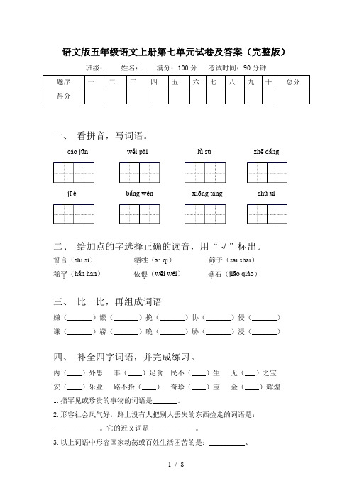 语文版五年级语文上册第七单元试卷及答案(完整版)