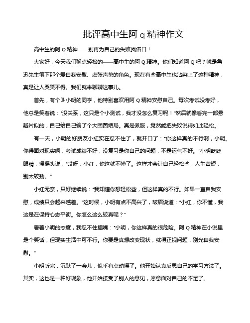 批评高中生阿q精神作文