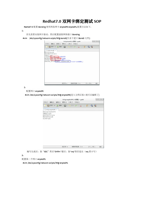 Redhat双网卡绑定(SOP)