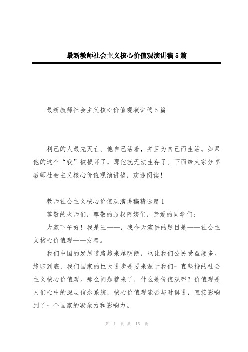 最新教师社会主义核心价值观演讲稿5篇