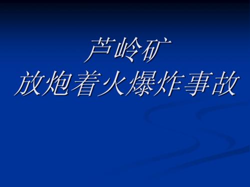 芦岭矿放炮着火爆炸事故