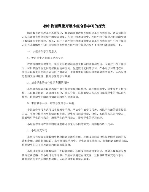 初中物理课堂开展小组合作学习的探究