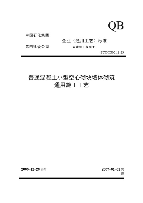 23普通混凝土小型空心砌块墙体砌筑通用施工工艺