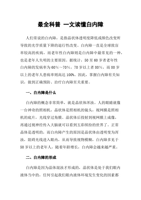 最全科普一文读懂白内障