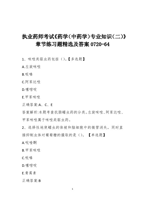 执业药师考试《药学(中药学)专业知识(二)》章节练习题精选及答案0720-64