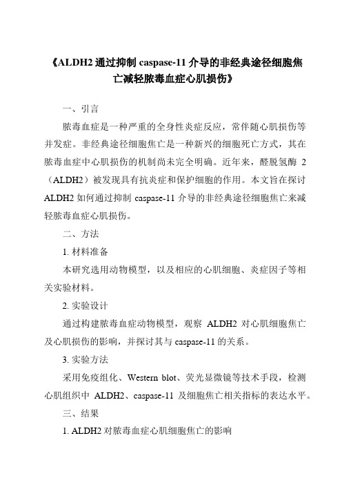 《ALDH2通过抑制caspase-11介导的非经典途径细胞焦亡减轻脓毒血症心肌损伤》