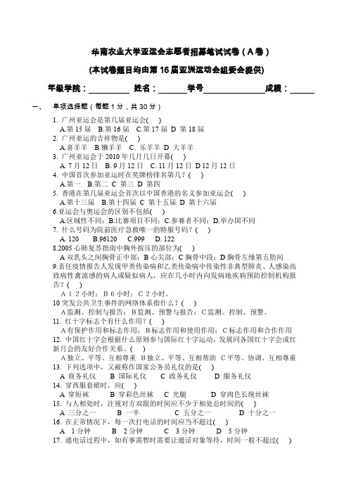 华南农业大学亚运会志愿者招募笔试试卷(A卷)(本试卷题目均文档