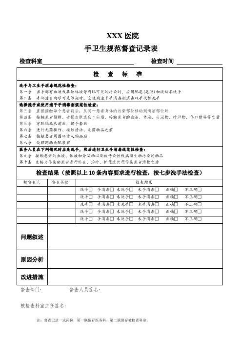 (修2)手卫生规范督查记录表