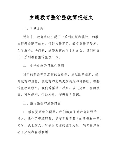 主题教育整治整改简报范文