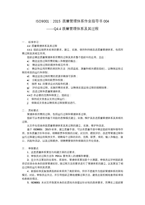 ISO9001 质量管理体系作业指导书004(4.4 质量管理体系及其过程)