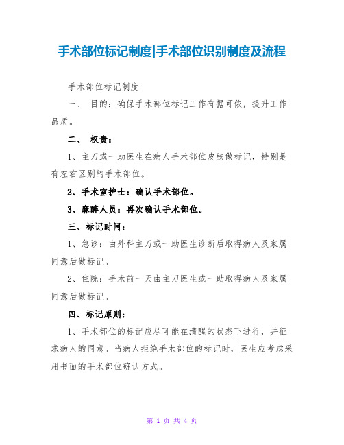 手术部位标记制度-手术部位识别制度及流程