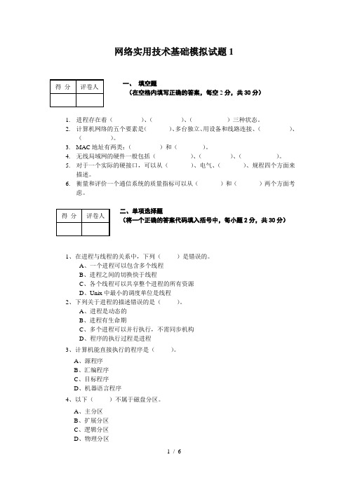 《网络实用技术基础》模拟试题及参考答案