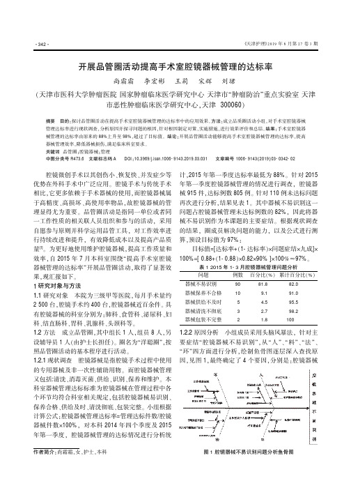 开展品管圈活动提高手术室腔镜器械管理的达标率