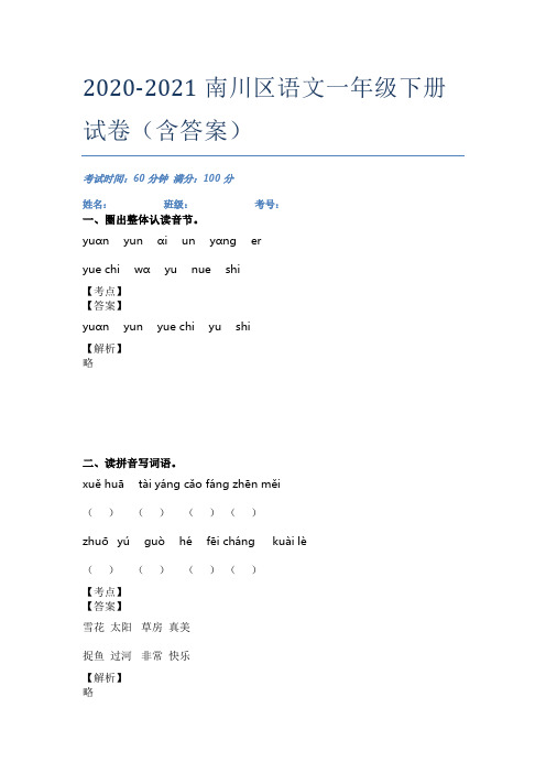 2020-2021南川区语文一年级下册试卷(含答案)