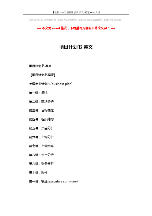 【最新2018】项目计划书 英文-精选word文档 (9页)