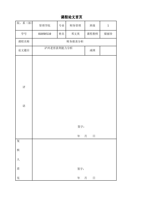 泸州老窖获利能力分析