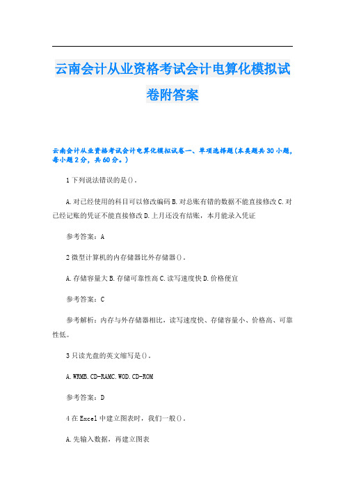 云南会计从业资格考试会计电算化模拟试卷附答案