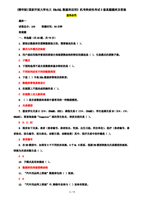 (精华版)国家开放大学电大《MySQL数据库应用》机考终结性考试3套真题题库及答案2