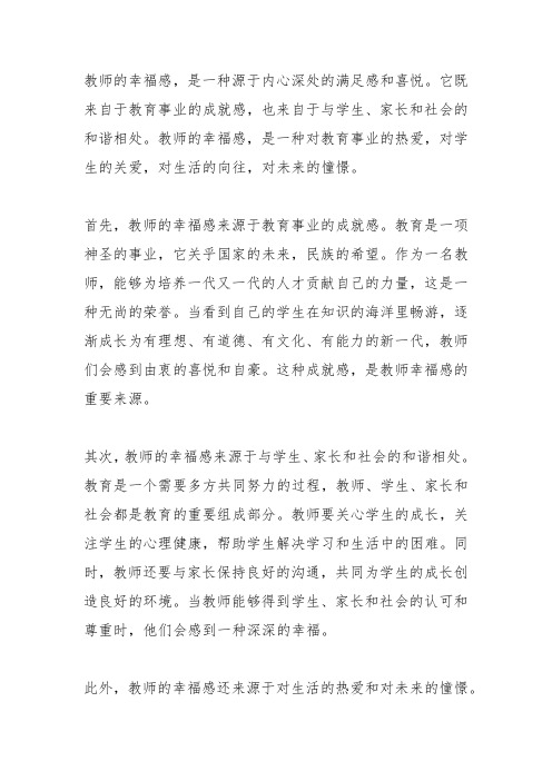 教师的幸福感是什么