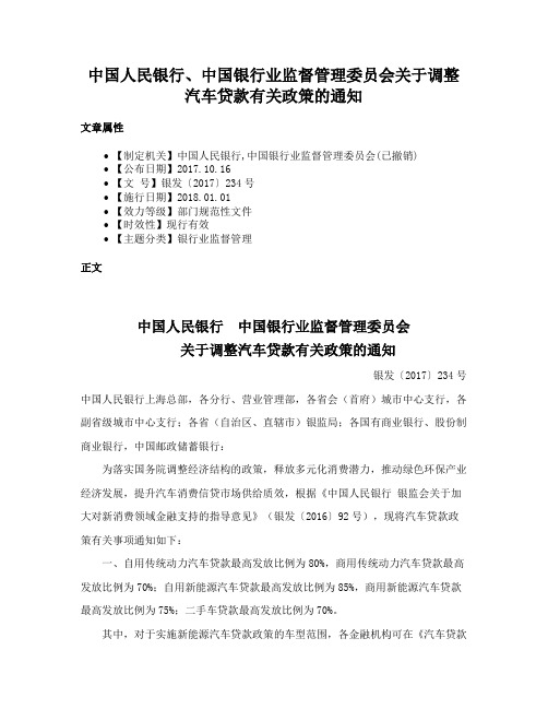 中国人民银行、中国银行业监督管理委员会关于调整汽车贷款有关政策的通知