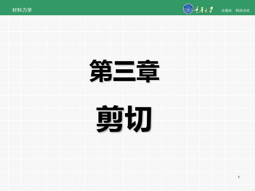 材料力学第3章 (2)