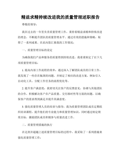 精益求精持续改进我的质量管理述职报告