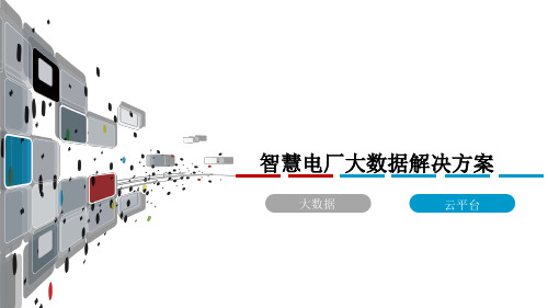 智慧电厂大数据解决方案