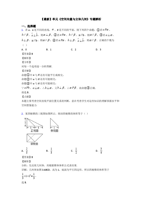 高考数学压轴专题最新备战高考《空间向量与立体几何》真题汇编附答案