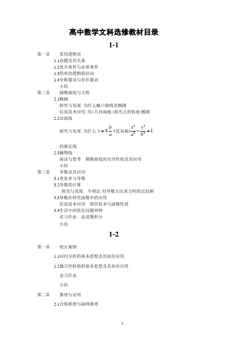 高中数学文科选修教材目录[1]