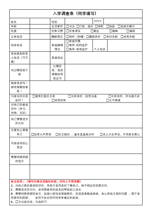 新生入学情况调查表(学生版)