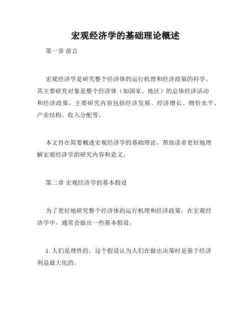 宏观经济学的基础理论概述