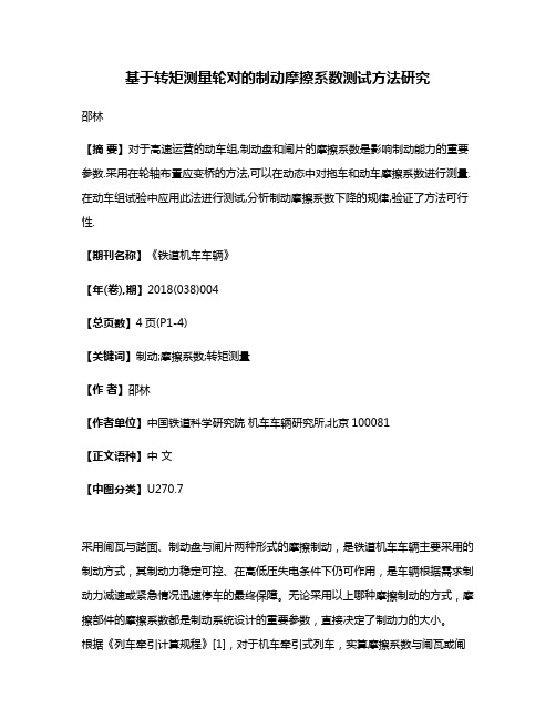 基于转矩测量轮对的制动摩擦系数测试方法研究