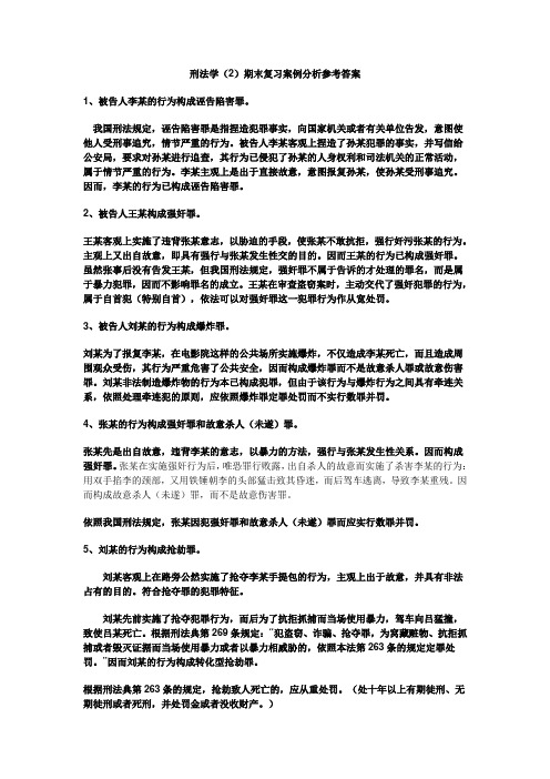 刑法学(2)期末复习案例分析参考答案