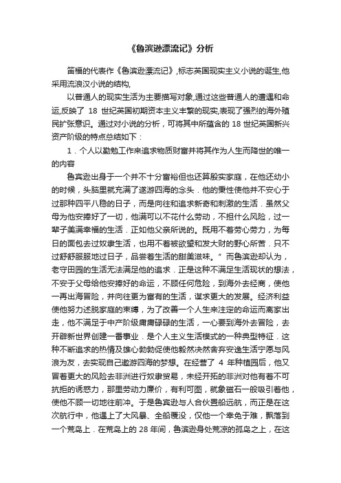 《鲁滨逊漂流记》分析