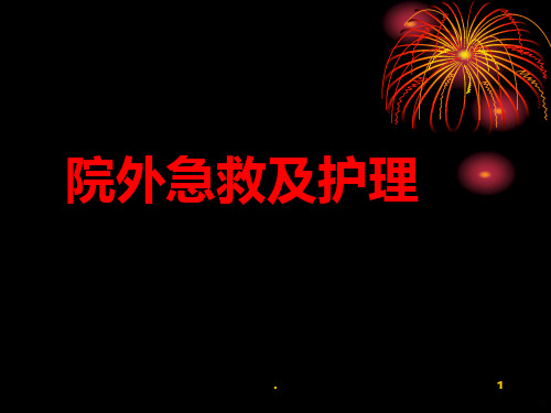 院外急救及护理PPT课件