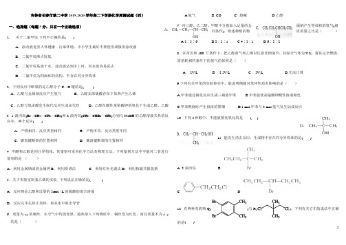 2019-2020学年吉林省长春市第二中学高二下学期化学周测试题(四) word版