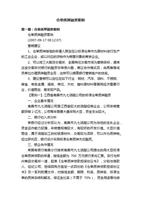 仓单质押融资案例