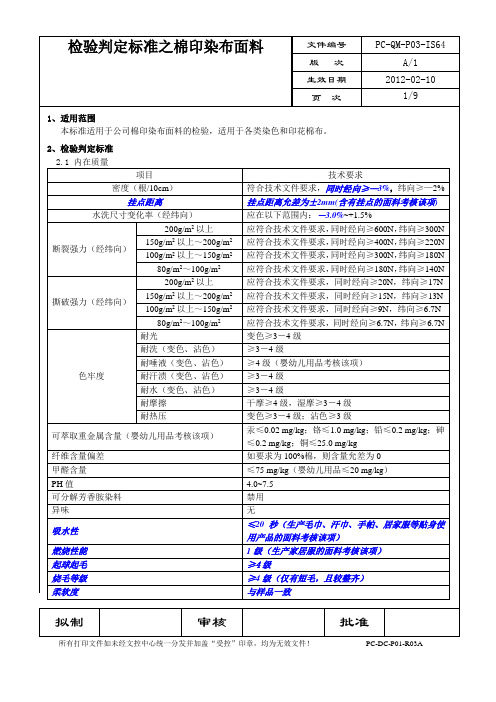 检验判定标准之棉印染布棉布