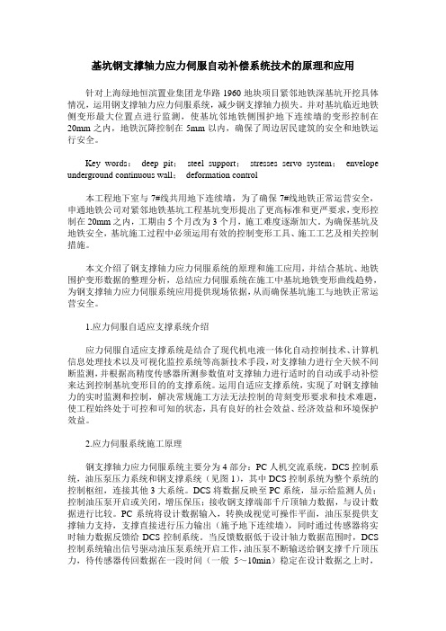 基坑钢支撑轴力应力伺服自动补偿系统技术的原理和应用