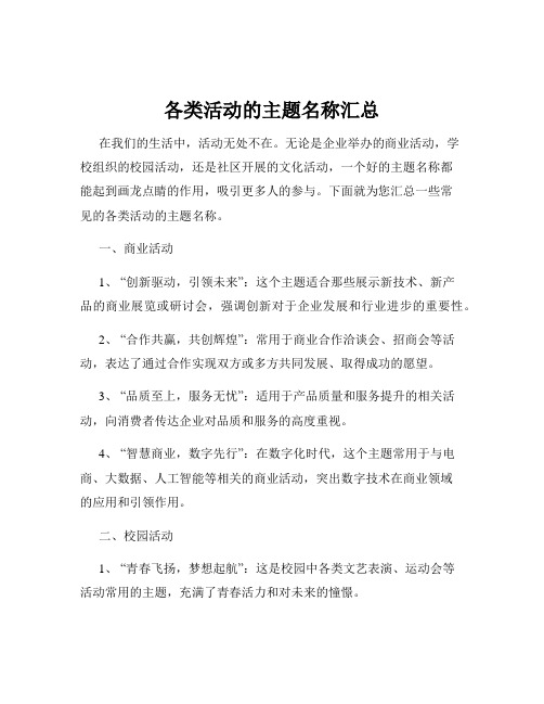 各类活动的主题名称汇总