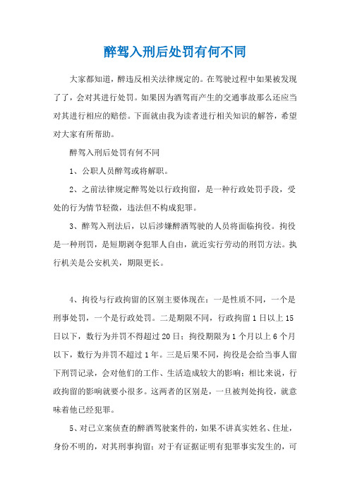 醉驾入刑后处罚有何不同