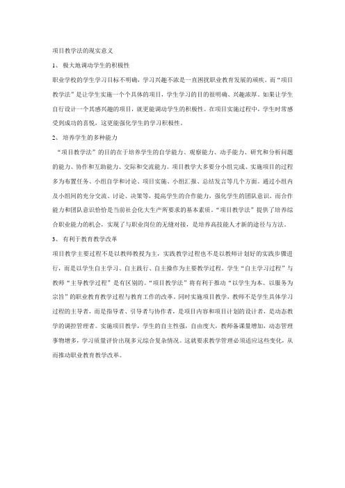 项目教学法的现实意义