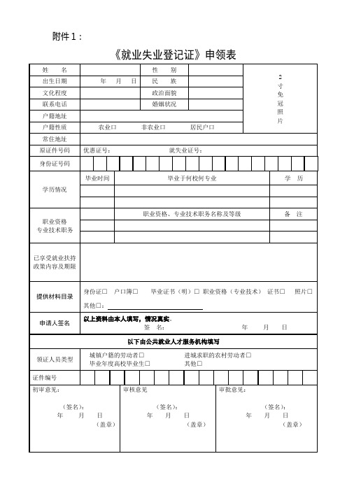 (完整版)《就业失业登记证》申领表