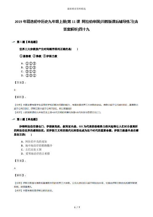 2019年精选初中历史九年级上册[第11课 阿拉伯帝国]川教版课后辅导练习[含答案解析]四十九