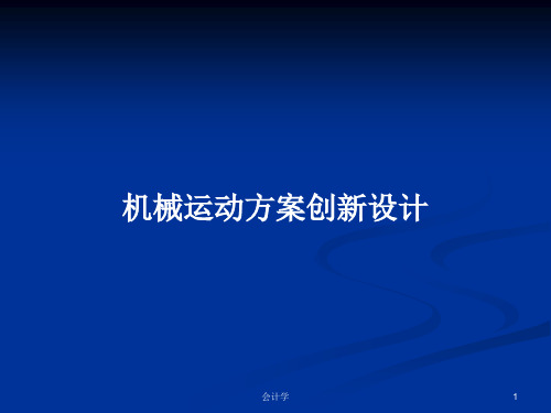 机械运动方案创新设计PPT学习教案