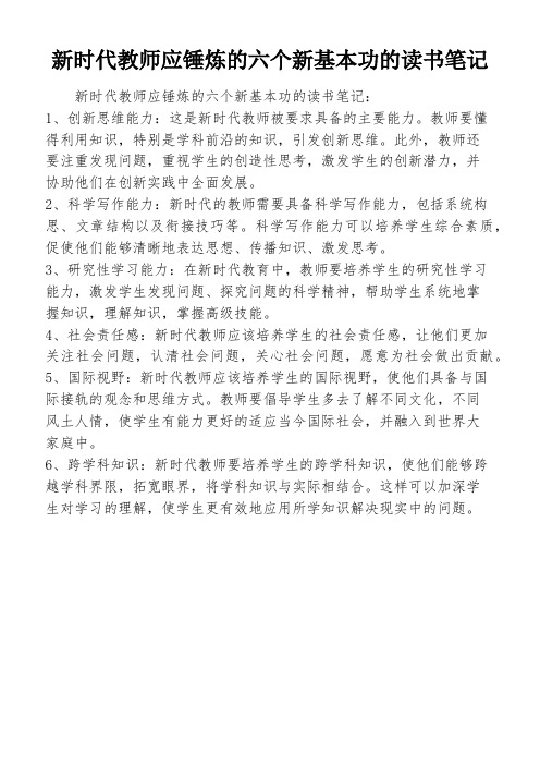 新时代教师应锤炼的六个新基本功的读书笔记