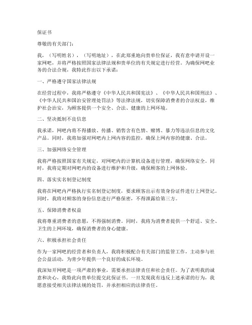 关于开网吧的保证书