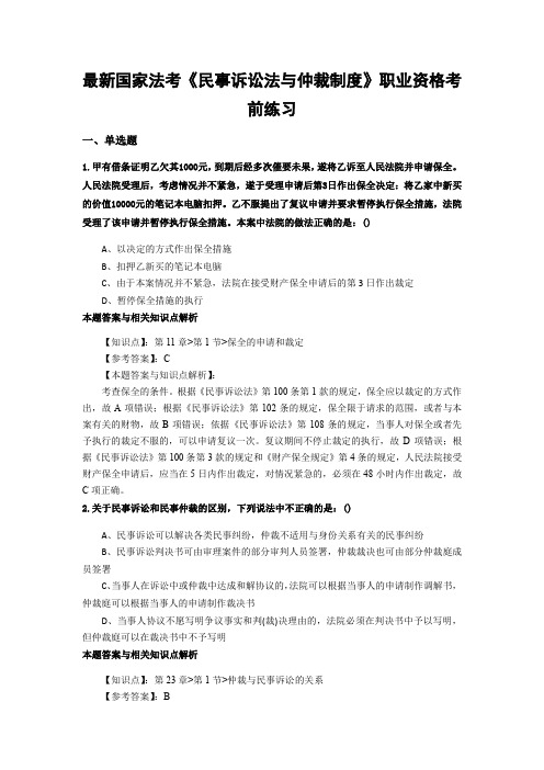 最新法考《民事诉讼法与仲裁制度》复习题含答案解析(共70套)第(59)