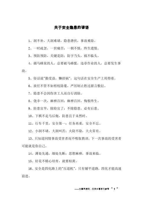 关于安全隐患的谚语
