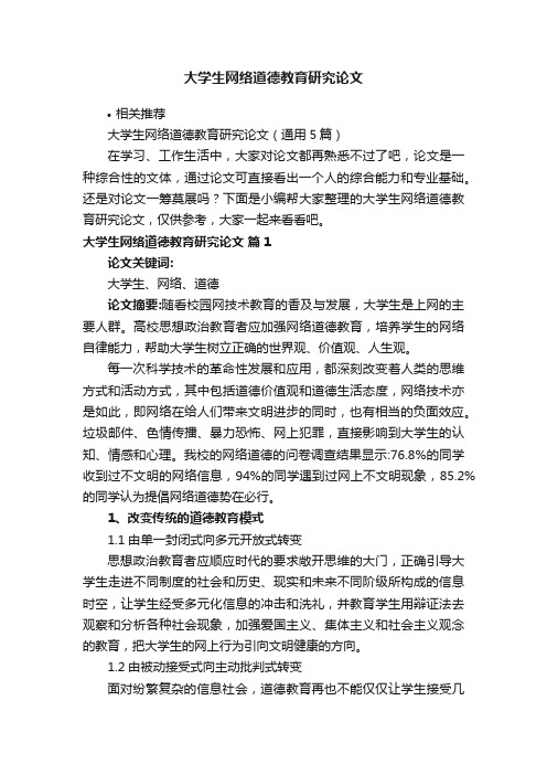 大学生网络道德教育研究论文